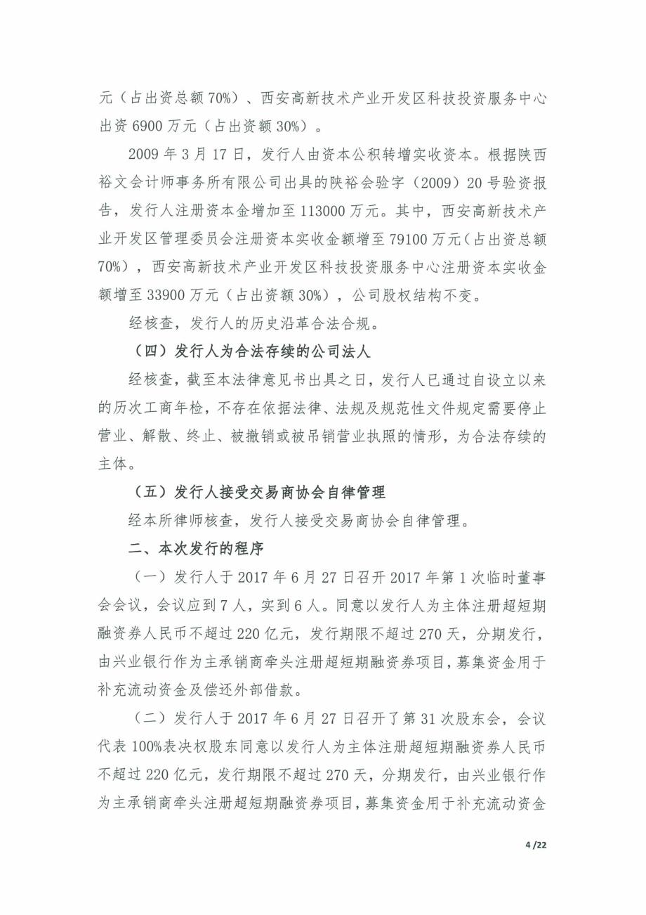 西安高新控股有限公司2019第十二期超短期融资券法律意见书_第4页