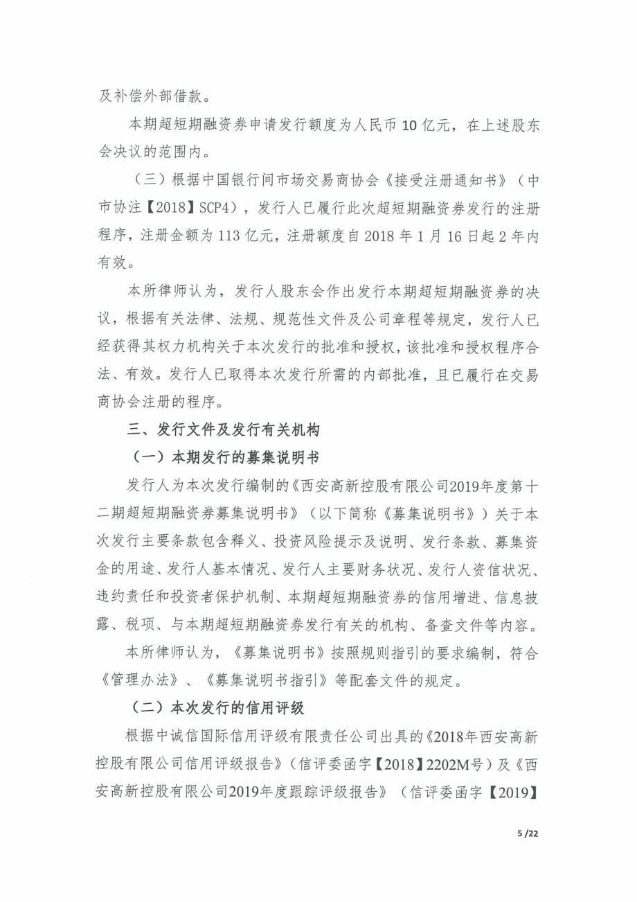 西安高新控股有限公司2019第十二期超短期融资券法律意见书_第5页