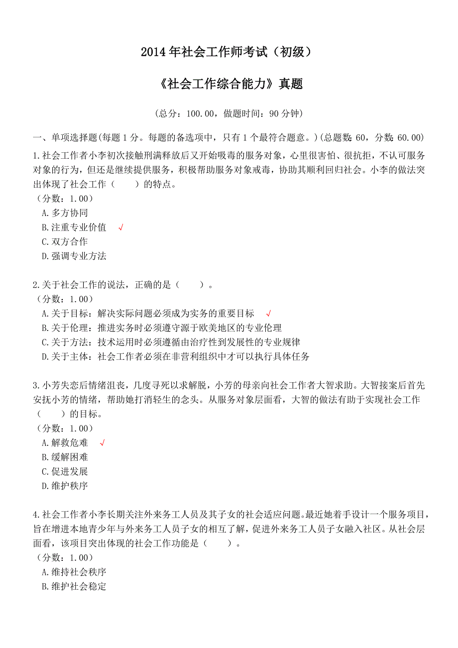 2014年社会工作师考试（初级）《社会工作综合能力》真题及标准答案_第1页