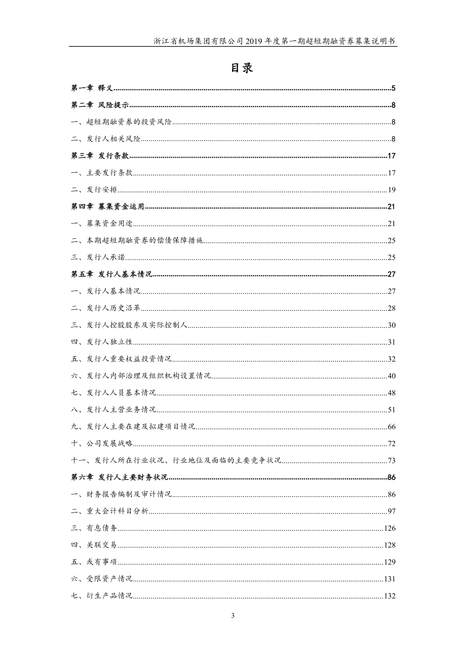 浙江省机场集团有限公司2019第一期超短期融资券募集说明书_第2页