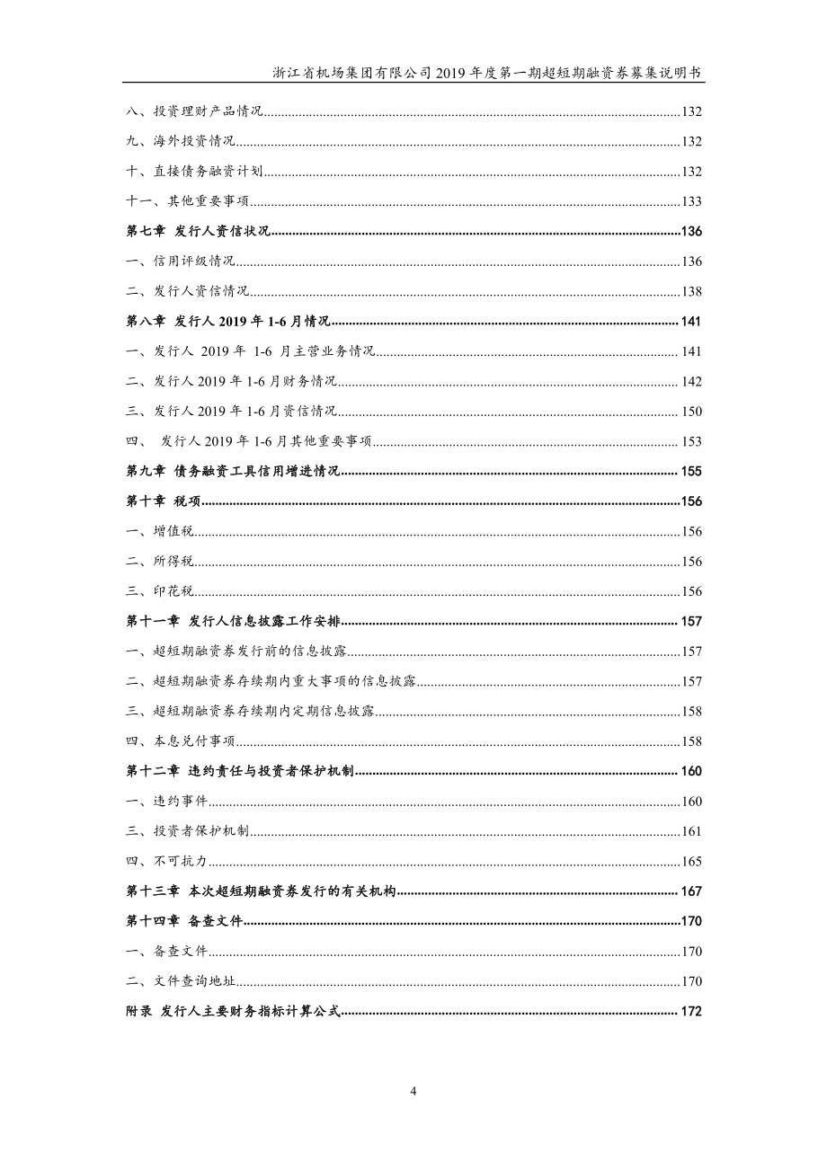 浙江省机场集团有限公司2019第一期超短期融资券募集说明书_第3页