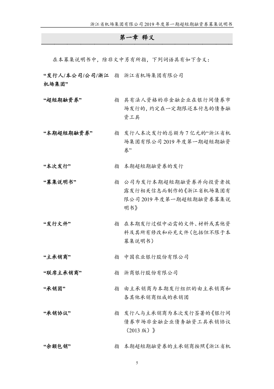 浙江省机场集团有限公司2019第一期超短期融资券募集说明书_第4页