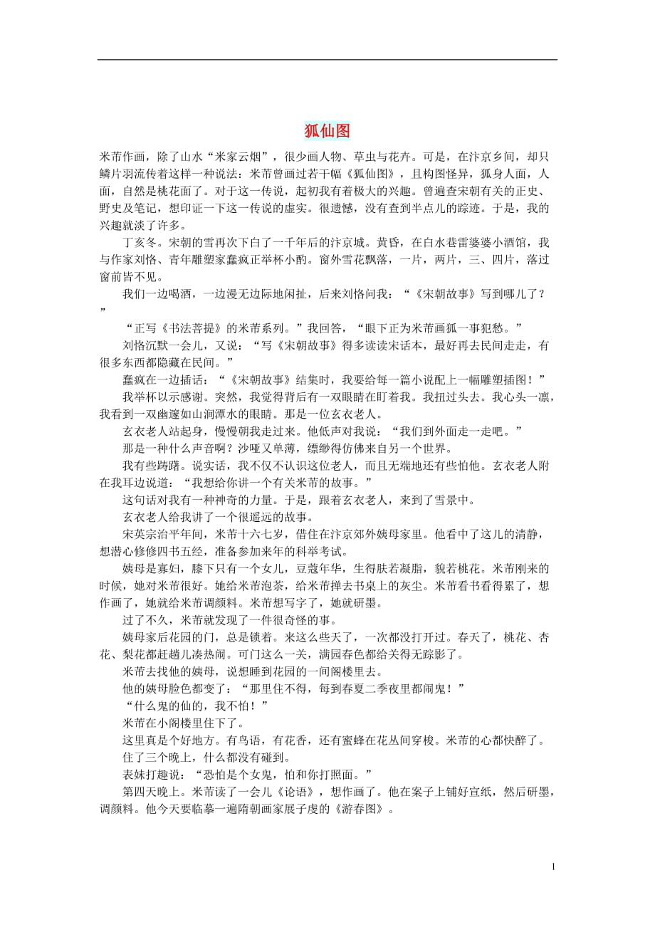 初中语文小小说（千年演义）狐仙图_第1页