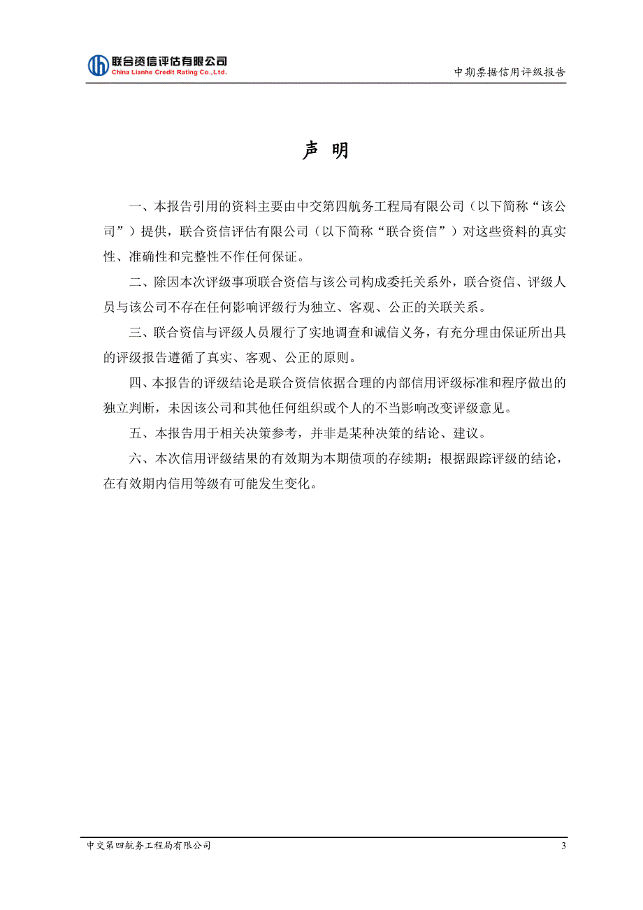 中交第四航务工程局有限公司2019第一期中期票据信用评级报告_第3页