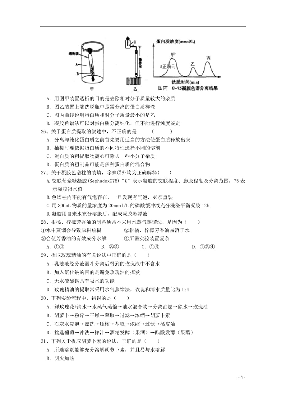 安徽省赛口中学2018_2019学年高二生物下学期期中试题20190517034_第4页