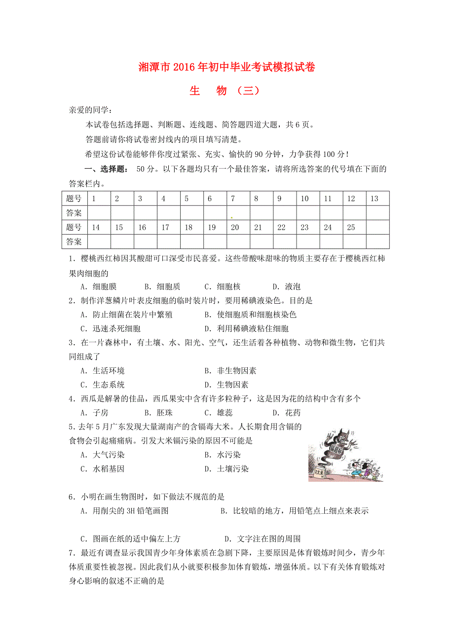 湖南省湘潭市年初中生物毕业考试模拟试卷3.doc_第1页