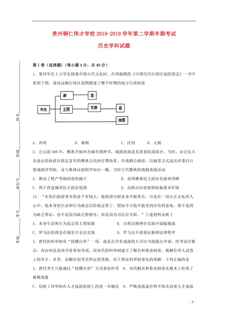 贵州省贵州铜仁伟才学校2018_2019学年高二历史下学期期中试题_第1页