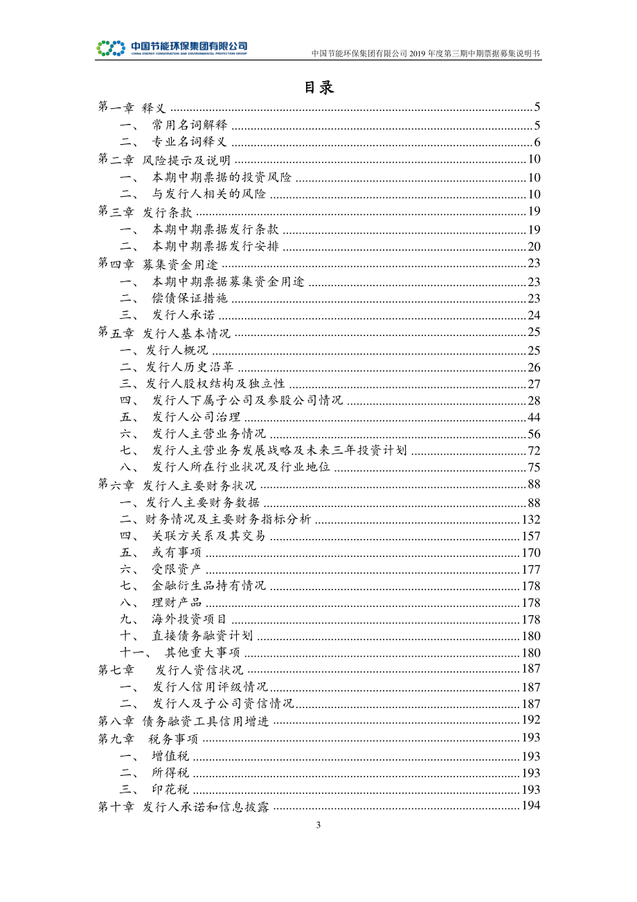 中国节能环保集团有限公司2019第三期中期票据募集说明书_第2页