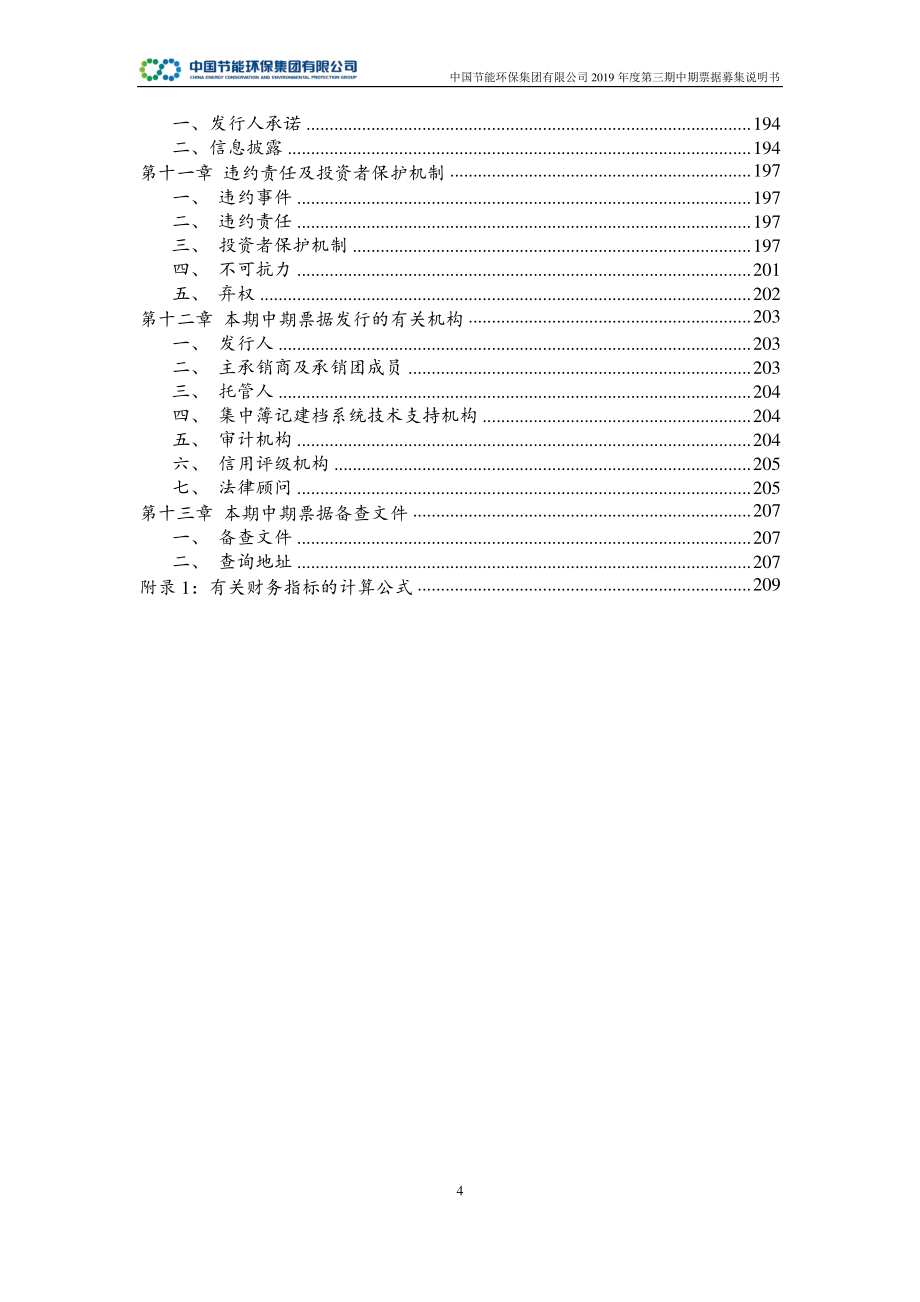 中国节能环保集团有限公司2019第三期中期票据募集说明书_第3页