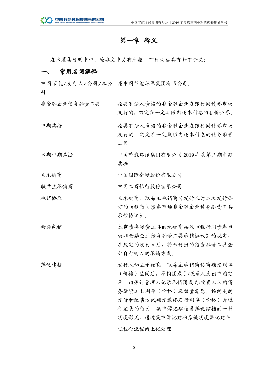 中国节能环保集团有限公司2019第三期中期票据募集说明书_第4页