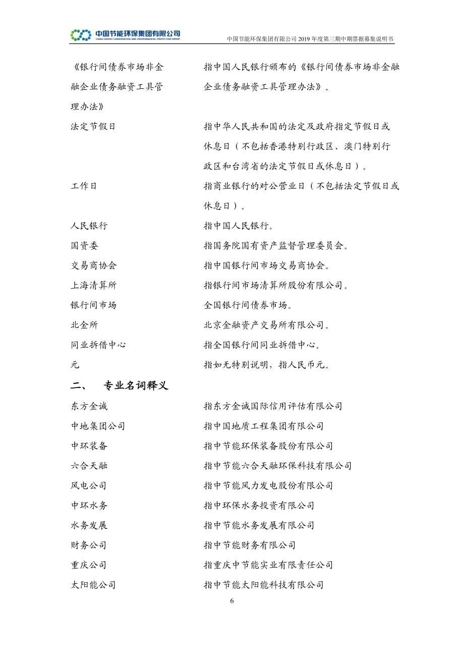 中国节能环保集团有限公司2019第三期中期票据募集说明书_第5页