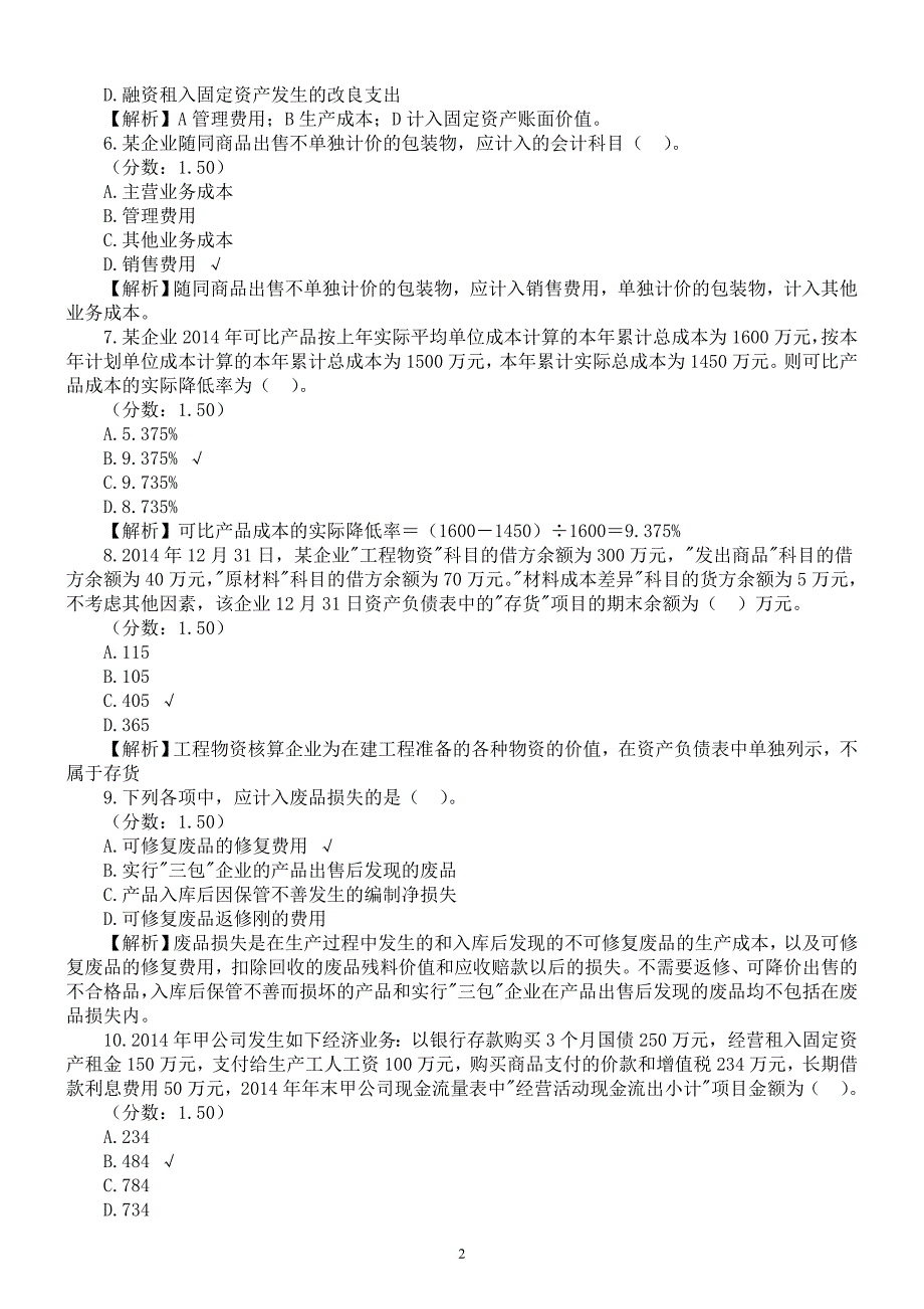 2015年会计专业技术资格考试（初级）《会计实务》真题二及详解_第2页