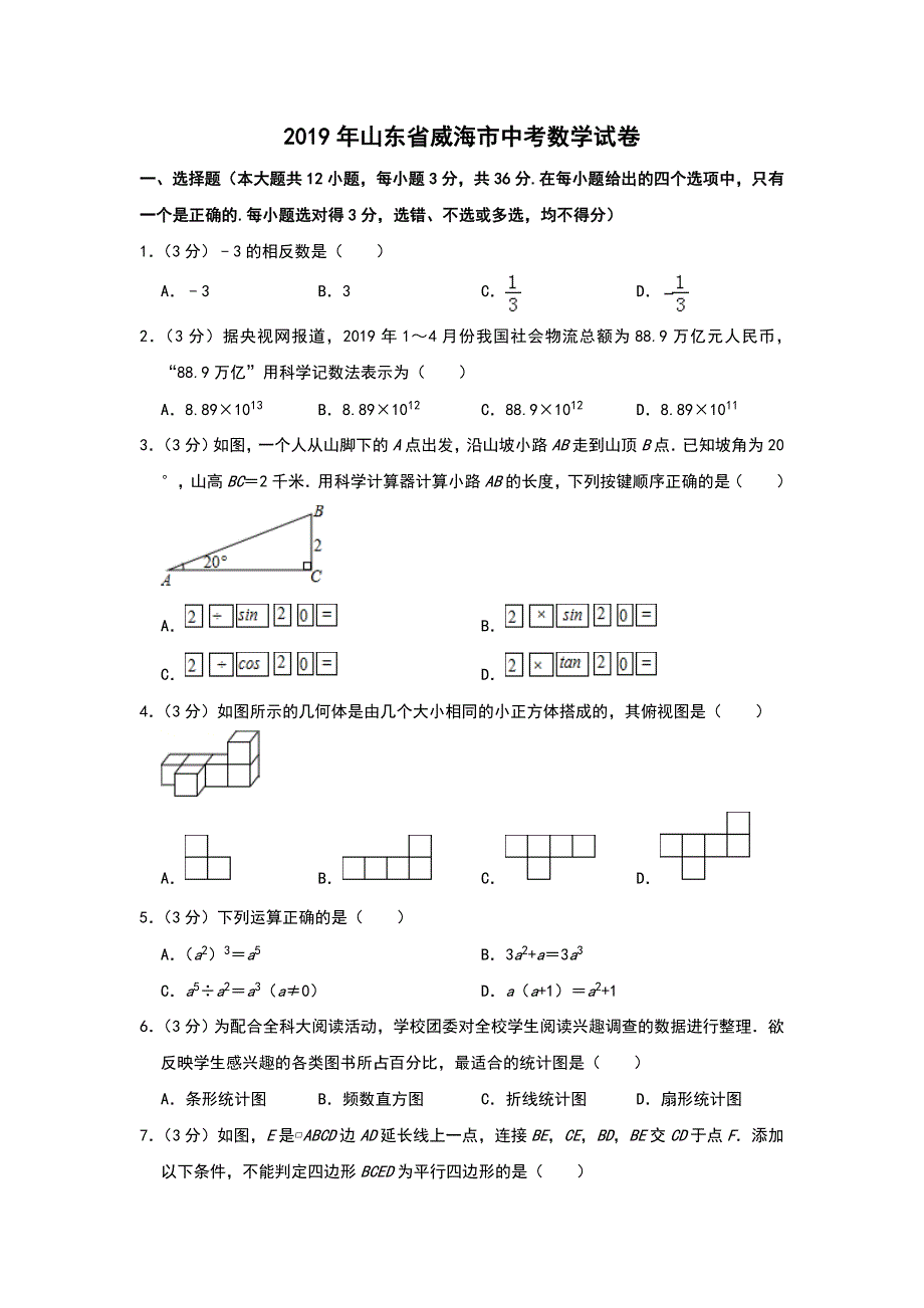 2019山东省威海中考数学试卷解析版_第1页