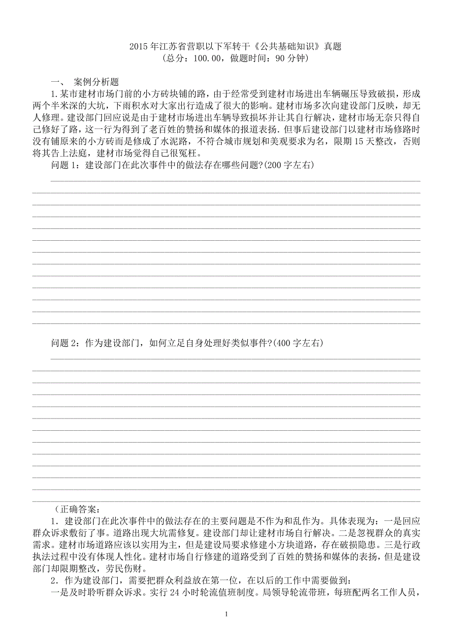 2015年江苏省营职以下军转干《公共基础知识》真题及答案_第1页