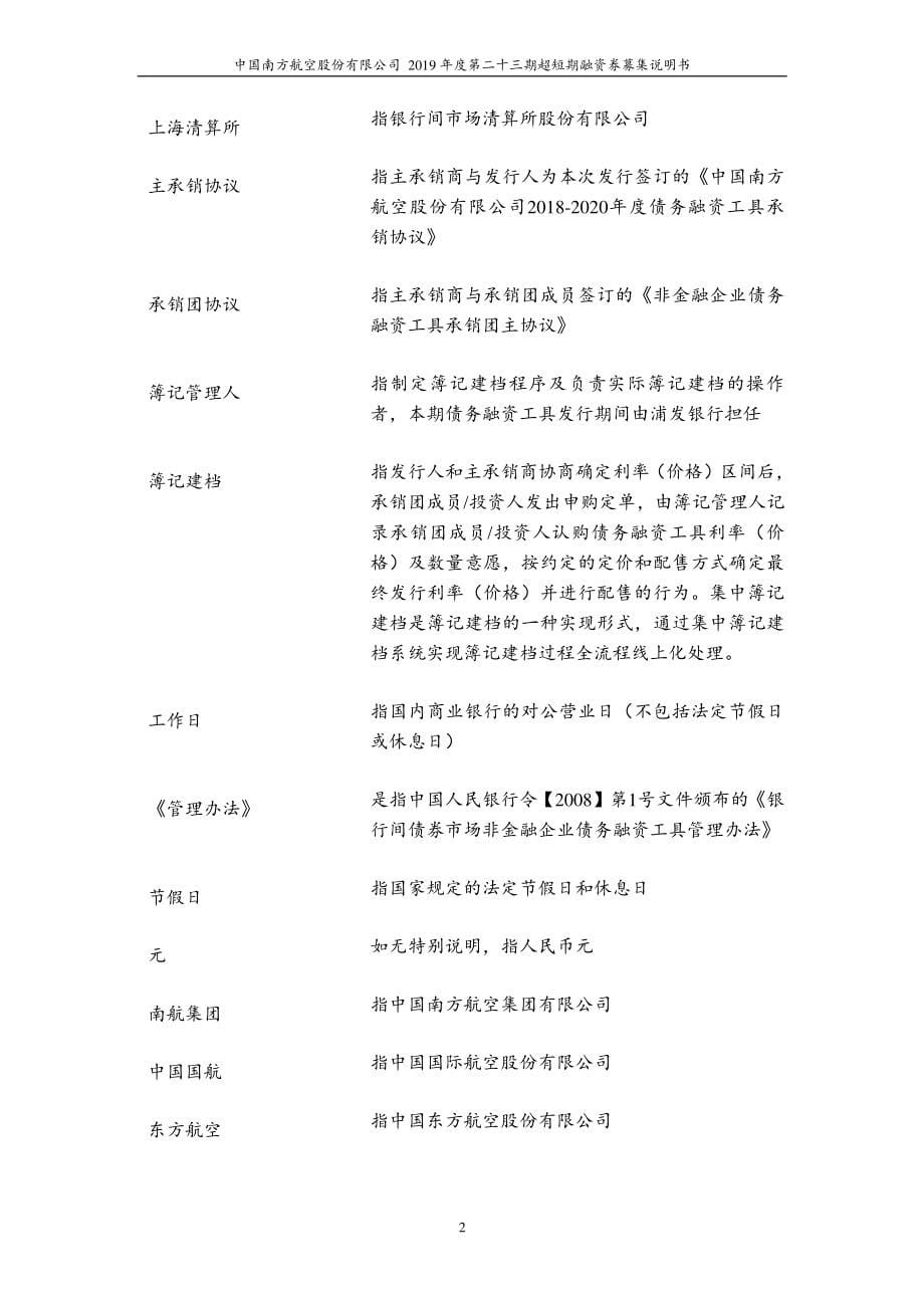 中国南方航空股份有限公司2019第二十四期超短期融资券募集说明书_第5页