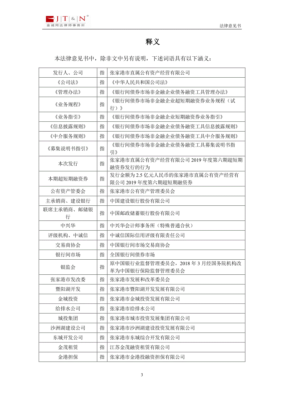 张家港市直属公有资产经营有限公司2019第六期超短期融资券法律意见书_第3页