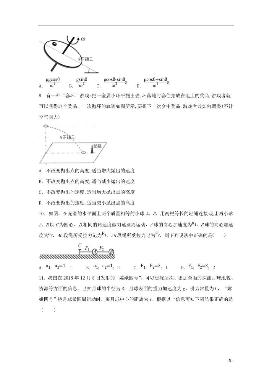 安徽省合肥2018_2019学年高一物理下学期期中试题宏志班201904300126_第3页