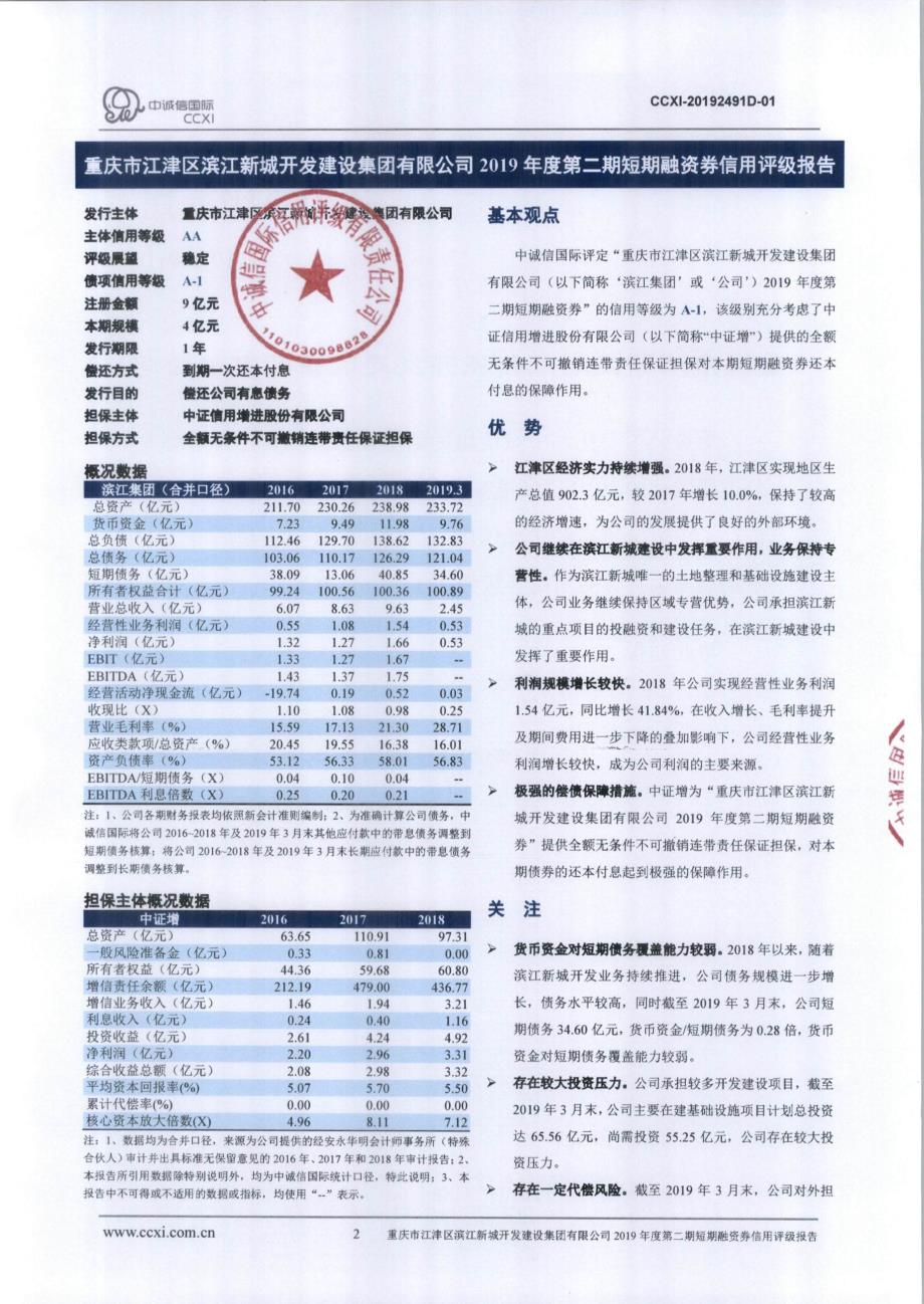 重庆市江津区滨江新城开发建设集团有限公司2019第二期短期融资券信用评级报告及跟踪评级安排_第1页