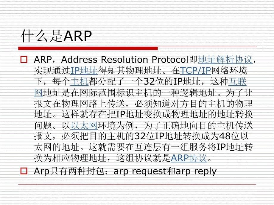 ARP协议详解_第5页