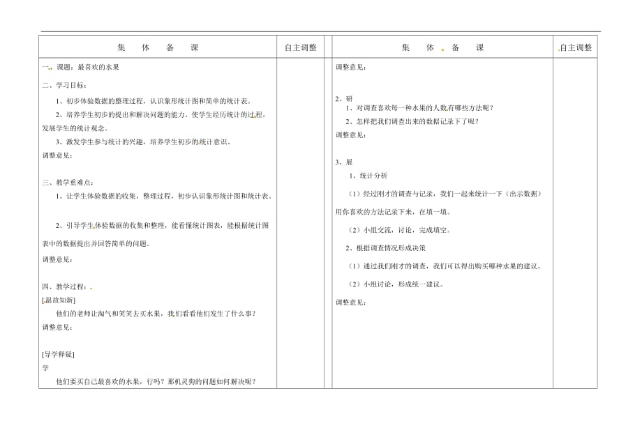 二年级下册数学教案第八单元最喜欢的水果北师大版_第1页