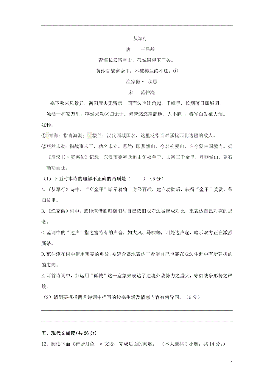 福建省福州市八县（市）协作校2017_2018学年高一语文上学期期末联考试题_第4页