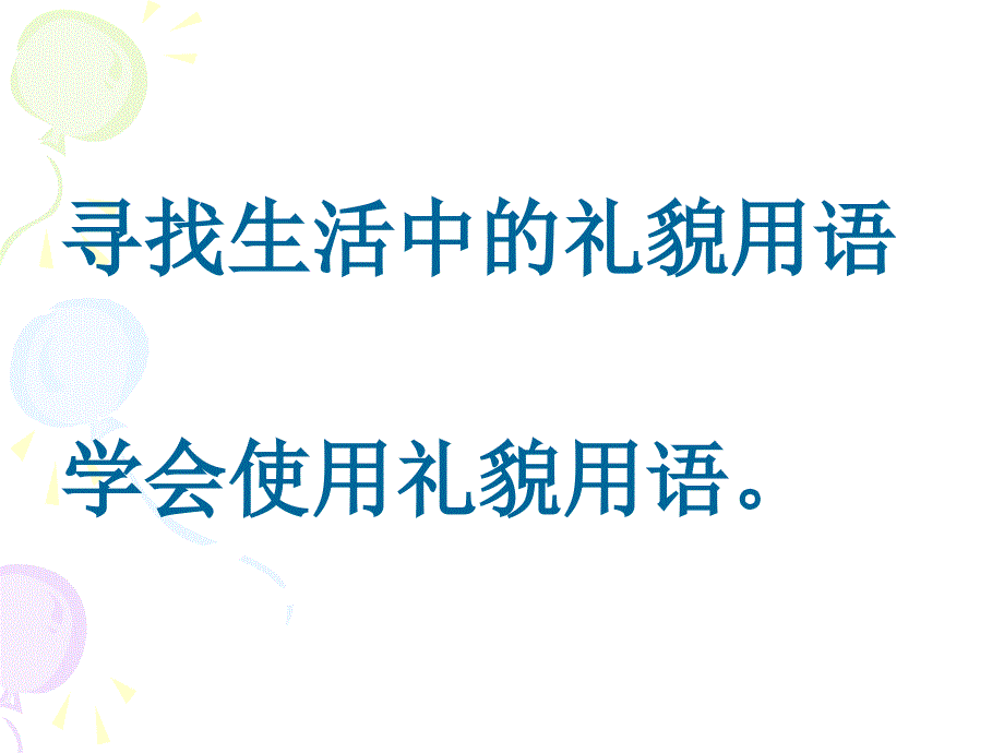 湘教版思品七下《公共生活中的礼仪和礼貌》ppt课件1.ppt_第4页