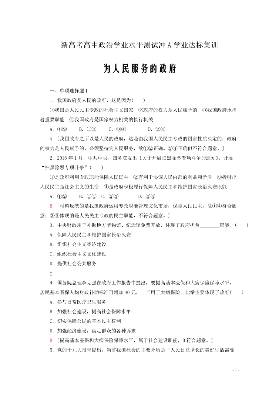 新高考高中政治学业水平测试冲A学业达标集训--为人民服务的政府含解析_第1页