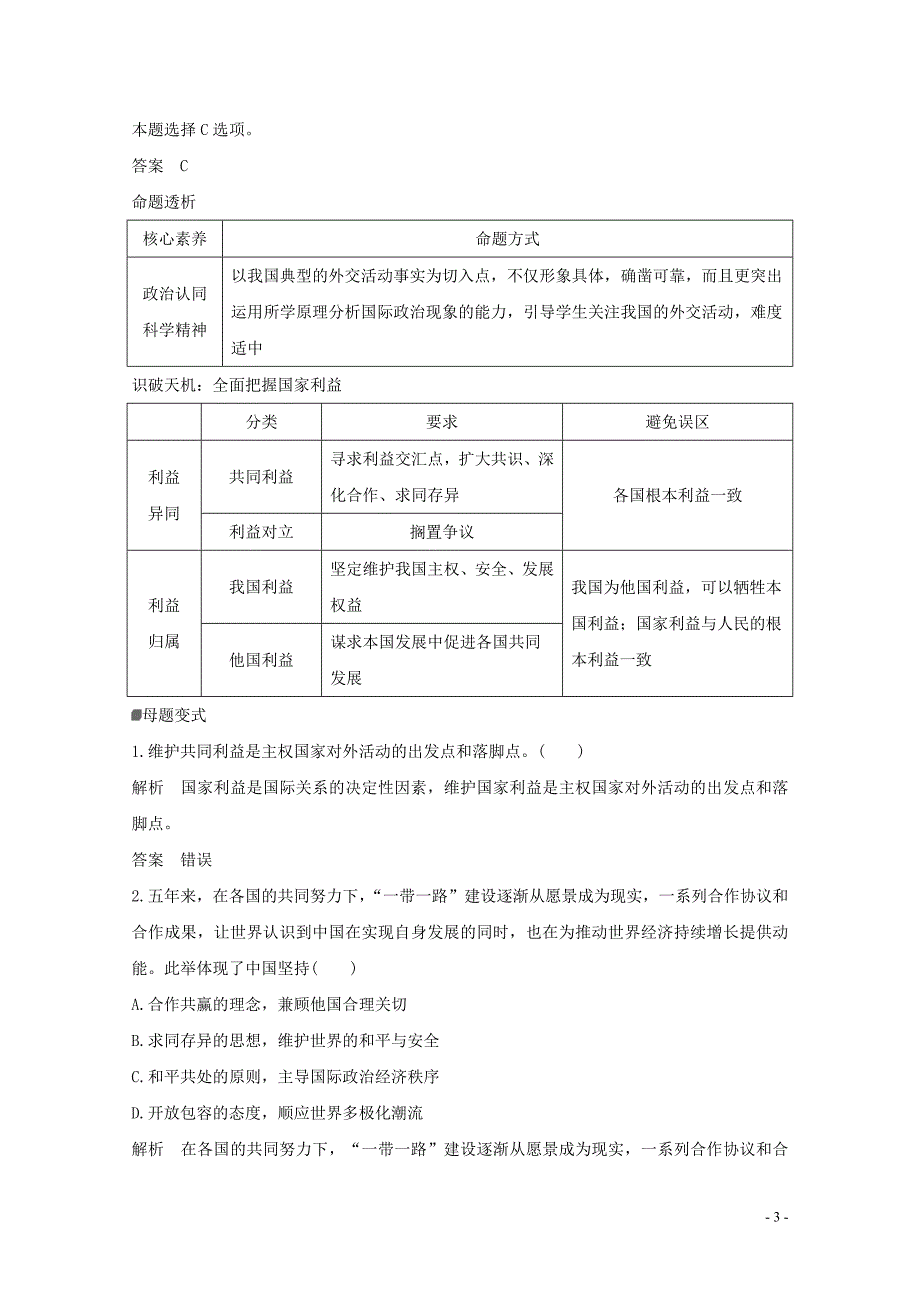 新高考政治大二轮复习第八课时国际社会与外交政策讲义增分练（含解析）_第3页