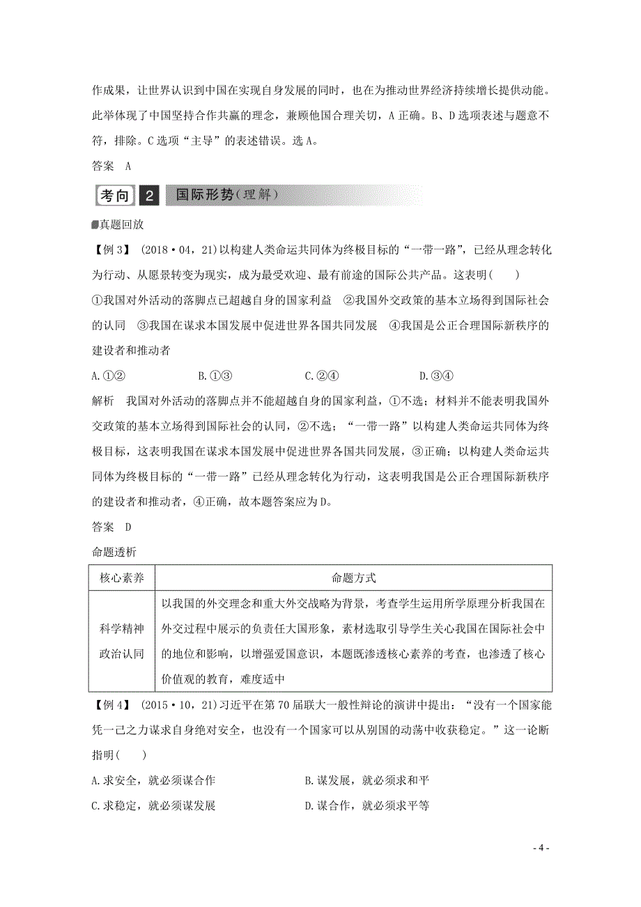 新高考政治大二轮复习第八课时国际社会与外交政策讲义增分练（含解析）_第4页