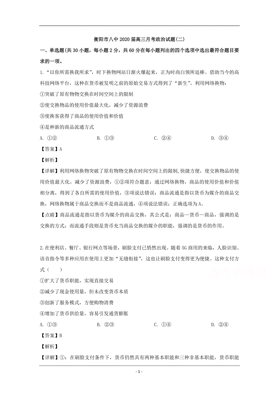 湖南省2020届高三第二次月考政治试题 Word版含解析_第1页