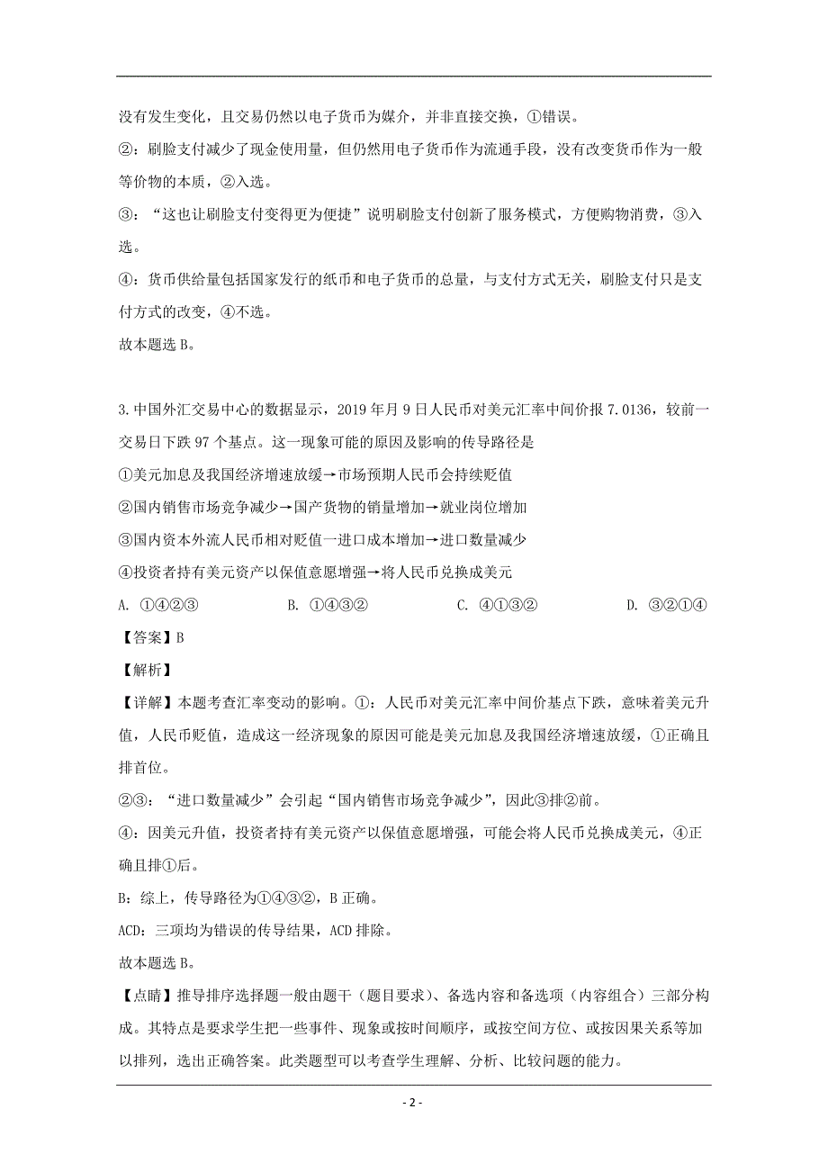 湖南省2020届高三第二次月考政治试题 Word版含解析_第2页