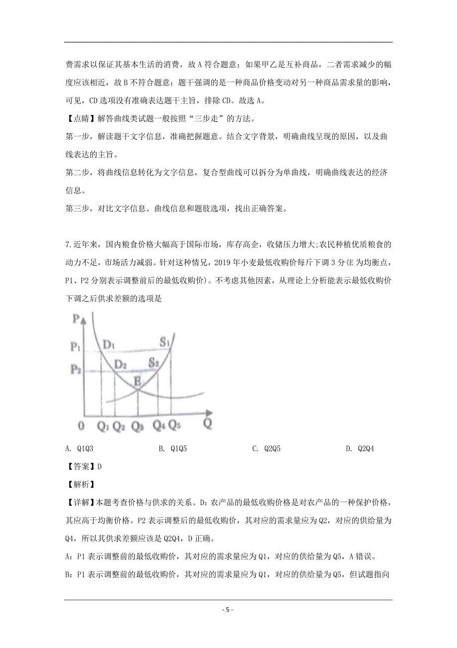 湖南省2020届高三第二次月考政治试题 Word版含解析_第5页