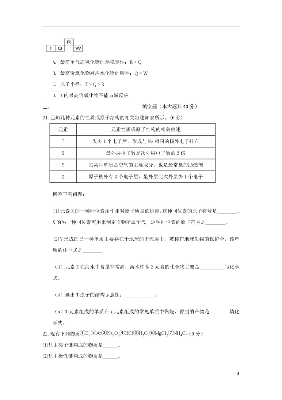 安徽省巢湖市柘皋中学2018_2019学年高一化学3月月考试题（无答案）_第4页