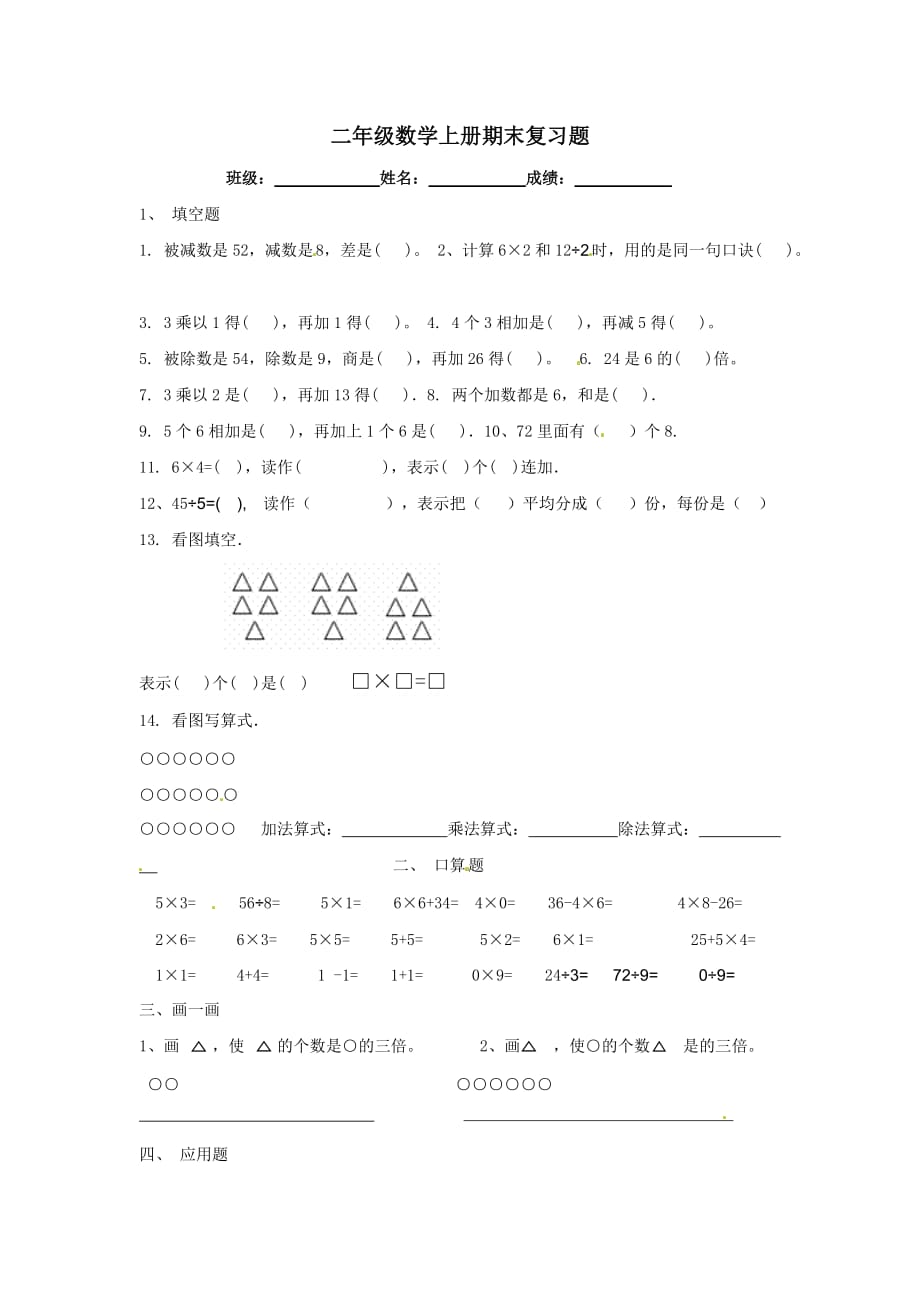 二年级上数学期末复习题加油站西师大版_第1页