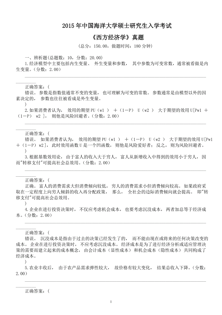 2015年中国海洋大学硕士研究生入学考试《西方经济学》真题及答案_第1页