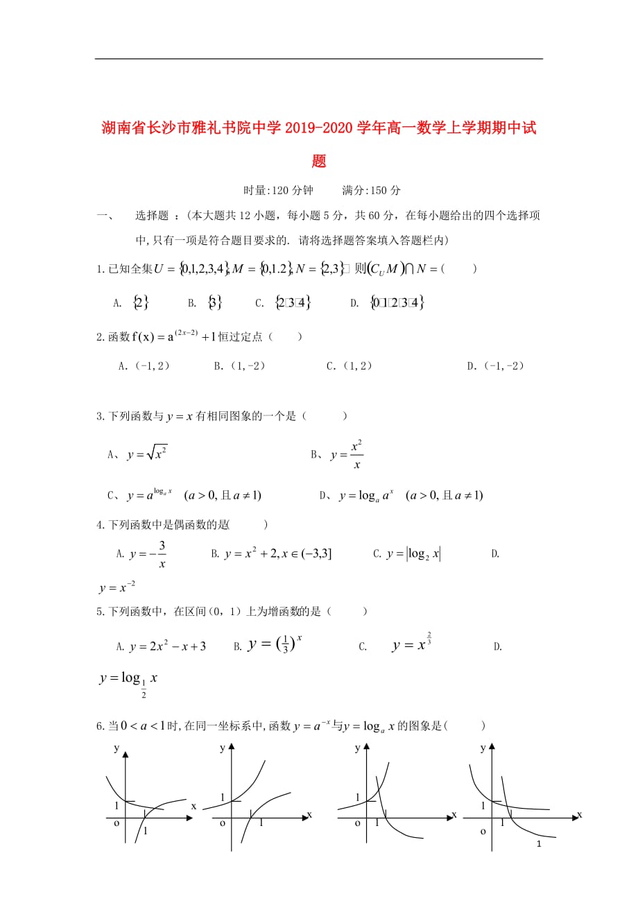 湖南省长沙市雅礼书院中学2019_2020学年高一数学上学期期中试题_第1页