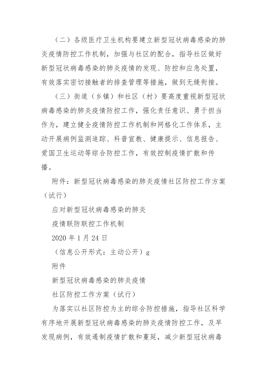 关于加强新型冠状病毒感染的肺炎疫情社区防控工作_第4页