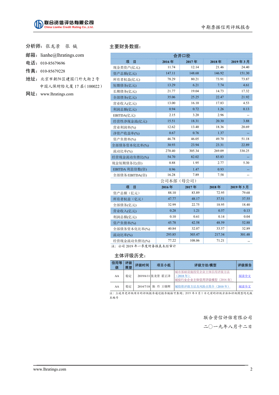 阳江市恒财城市投资控股有限公司2019第一期中期票据信用评级报告(更新)_第2页