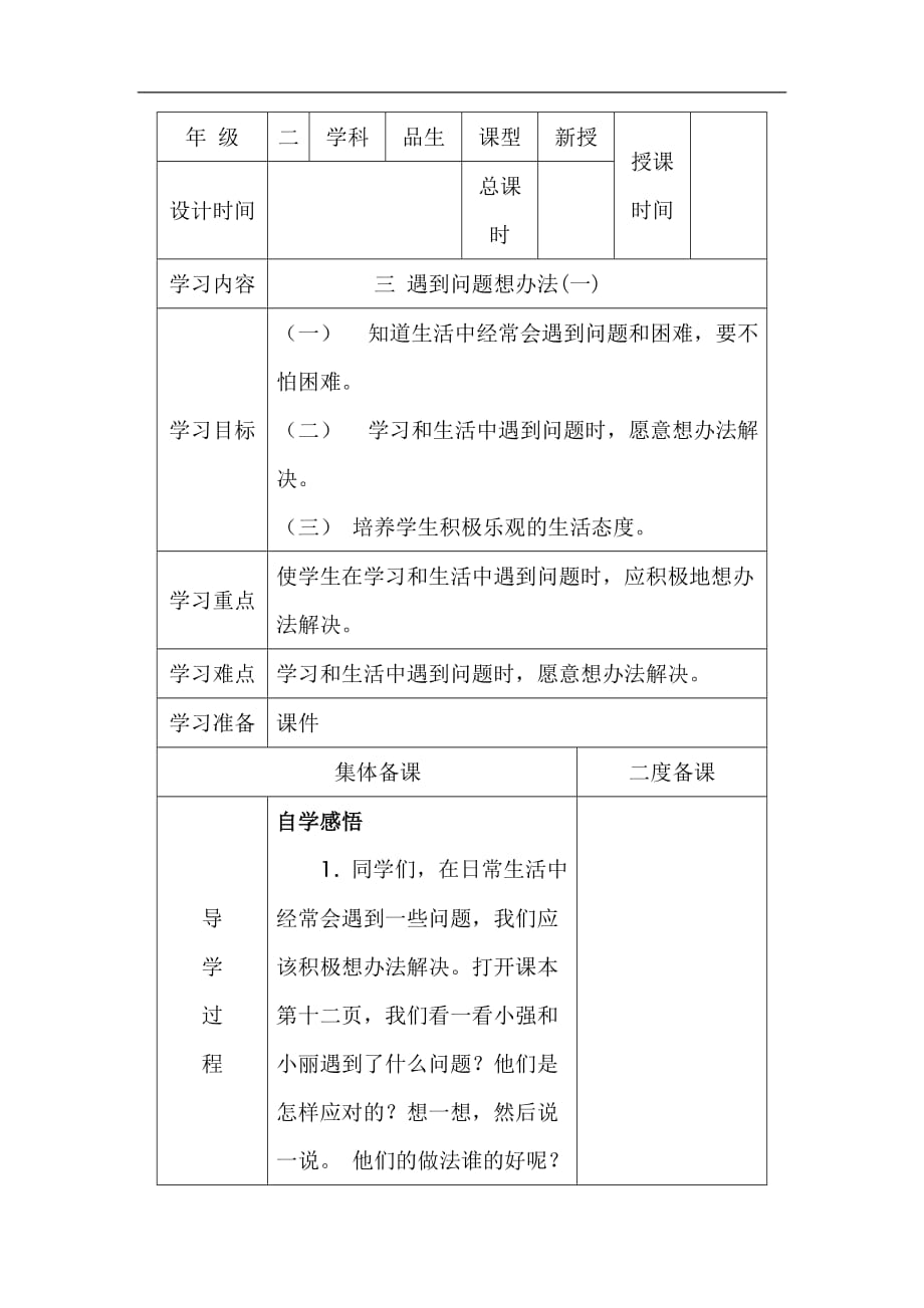 二年级下思想品德导学案第3课遇到问题想办法冀教版_第1页