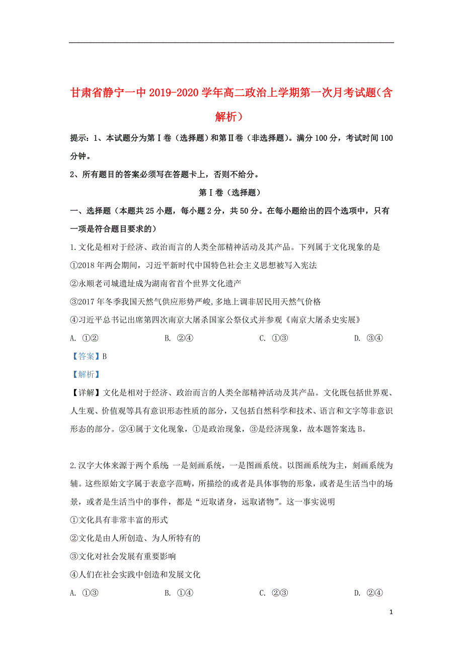 甘肃省静宁一中2019_2020学年高二政治上学期第一次月考试题（含解析）_第1页