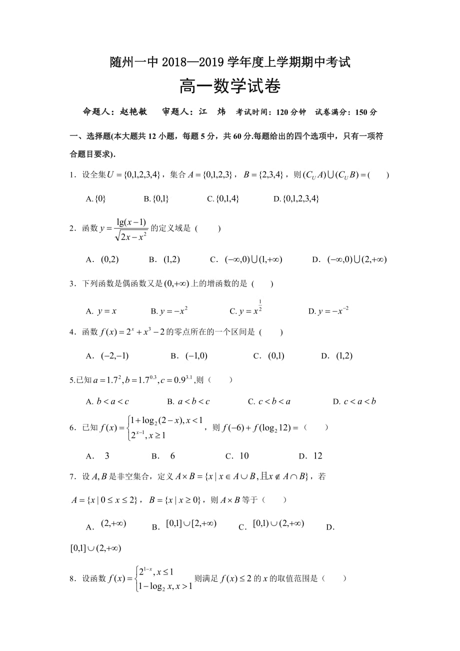 湖北省随州一中高一上学期期中考试数学试卷 Word缺答案.doc_第1页