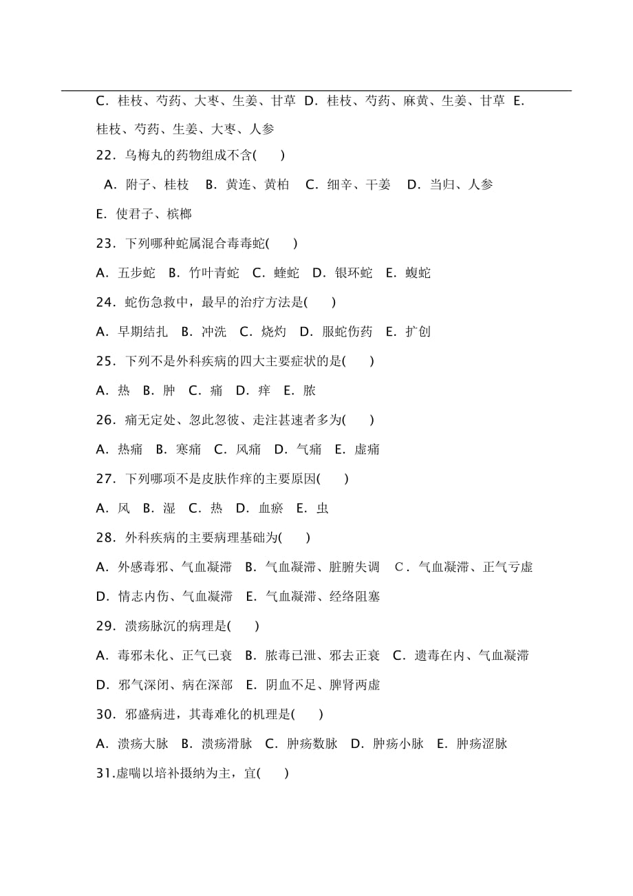 2012年12月中医三基三严考试试题及答案_第3页