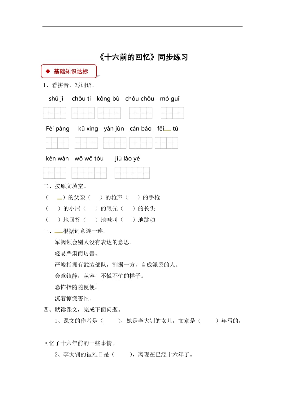 六年级下册语文同步练习10十六前的回忆人教新课标有答案_第1页