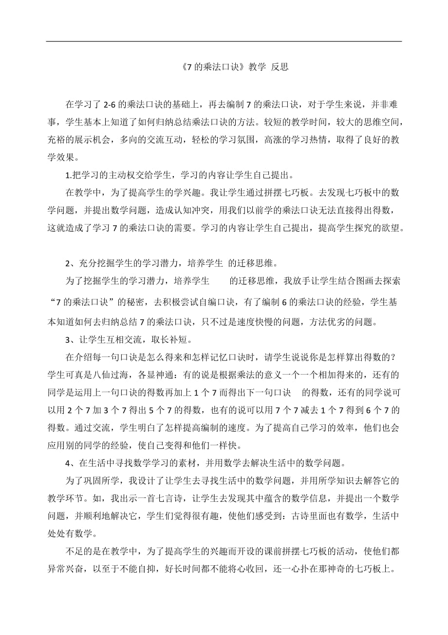 二年级上数学教学反思7的乘法口诀人教新课标_第1页