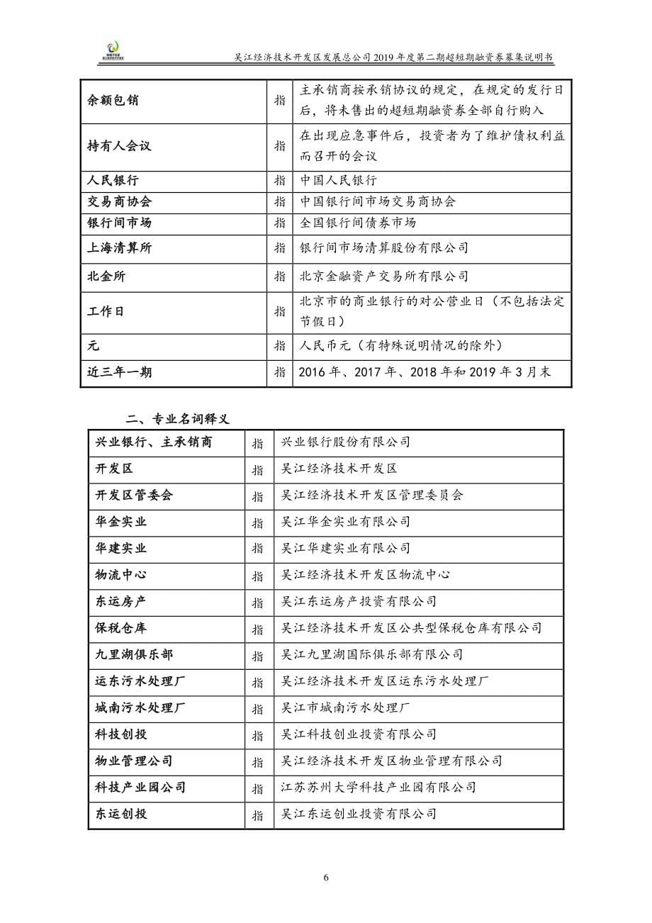 吴江经济技术开发区发展总公司2019第二期超短期融资券募集说明书_第5页