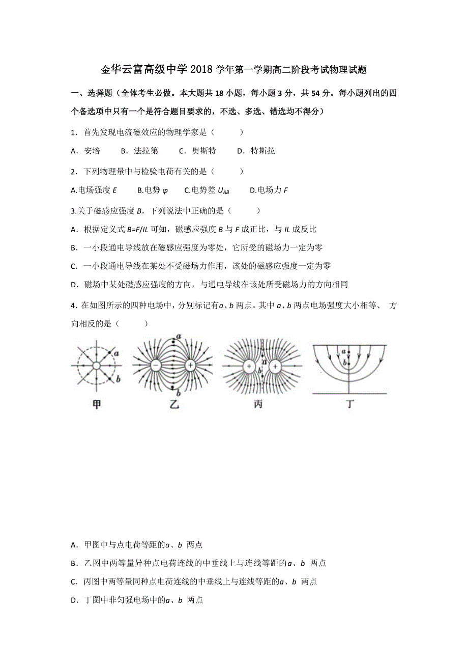 浙江省金华市云富高级中学高二10月月考物理试题 Word缺答案.doc_第1页