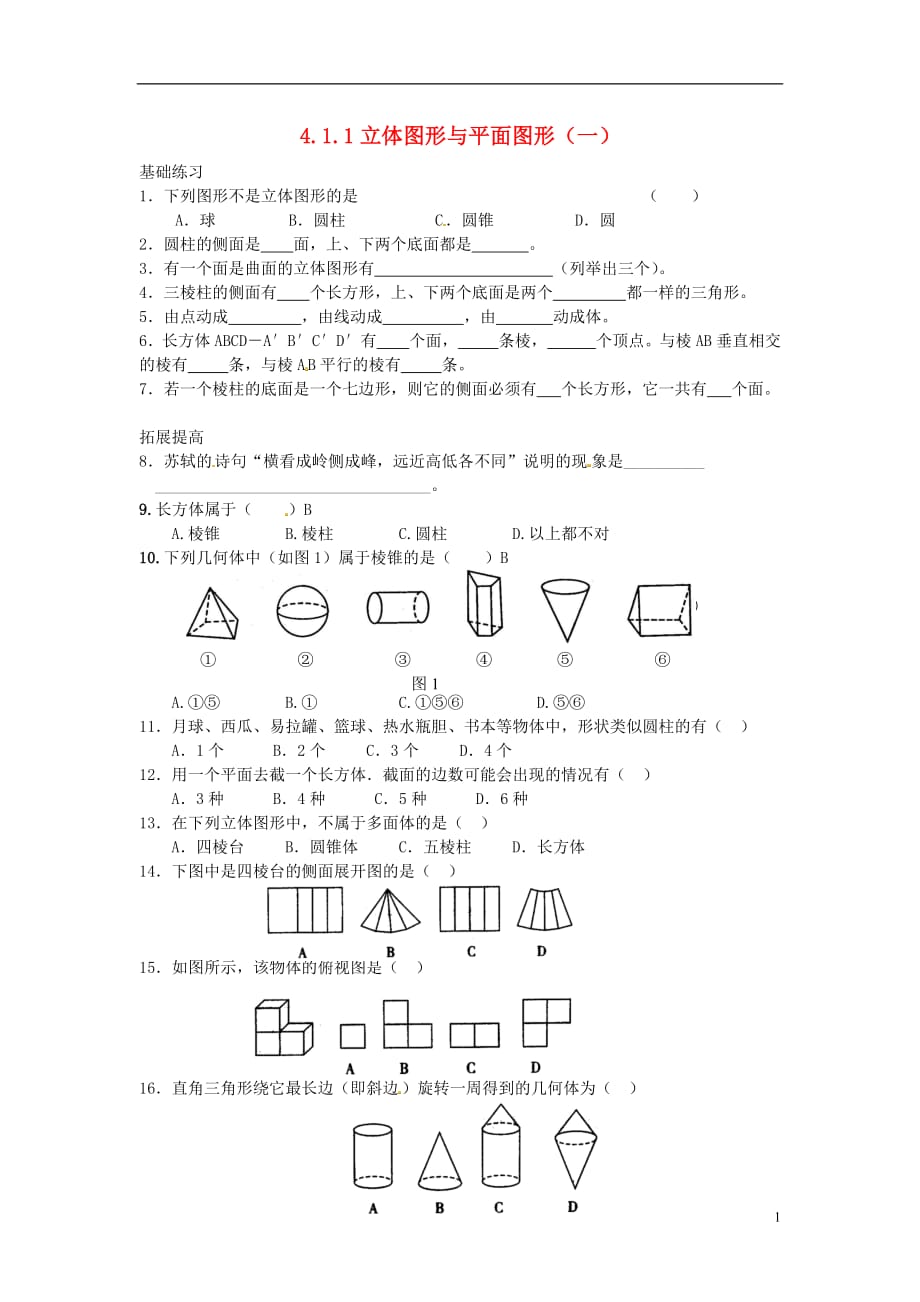 （山西专版）2018年秋七年级数学上册第四章几何图形初步4.1几何图形4.1.1立体图形与平面图形（一）课时训练（无答案）（新版）新人教版_第1页