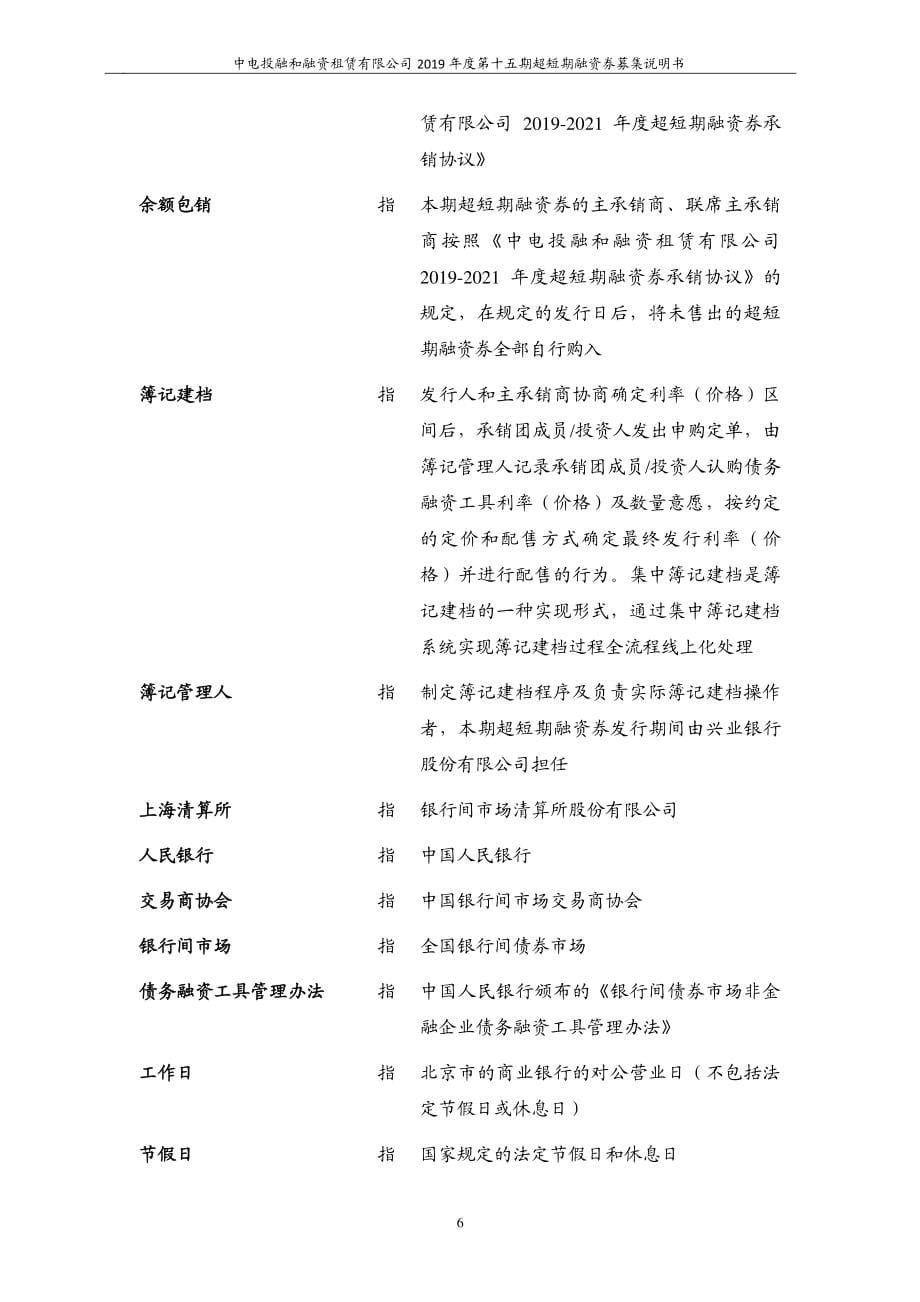 中电投融和融资租赁有限公司2019第十五期超短期融资券募集说明书_第5页