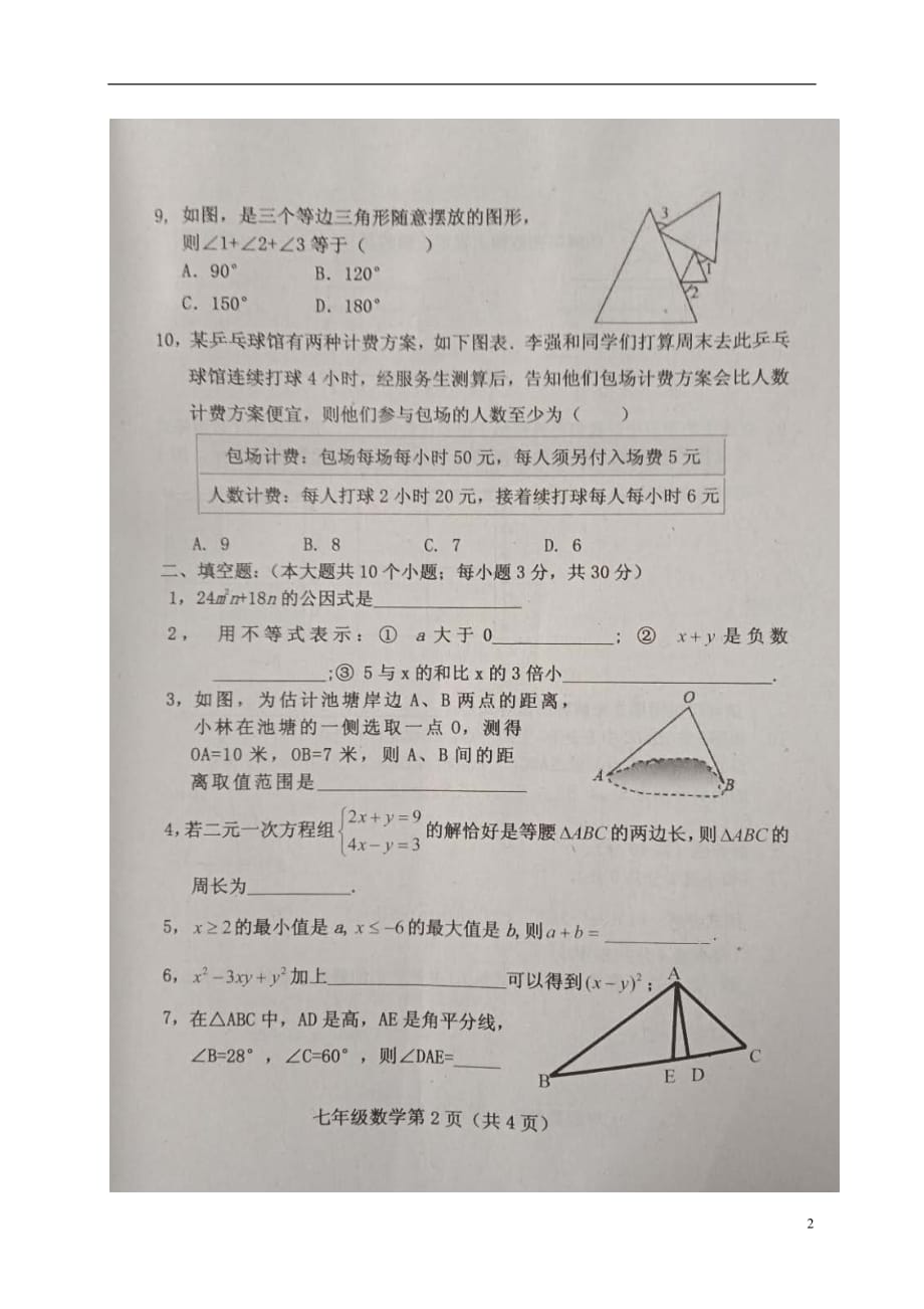 河北省保定市曲阳县2017_2018学年七年级数学下学期期末调研检测试题扫描版新人教版20180713339_第2页