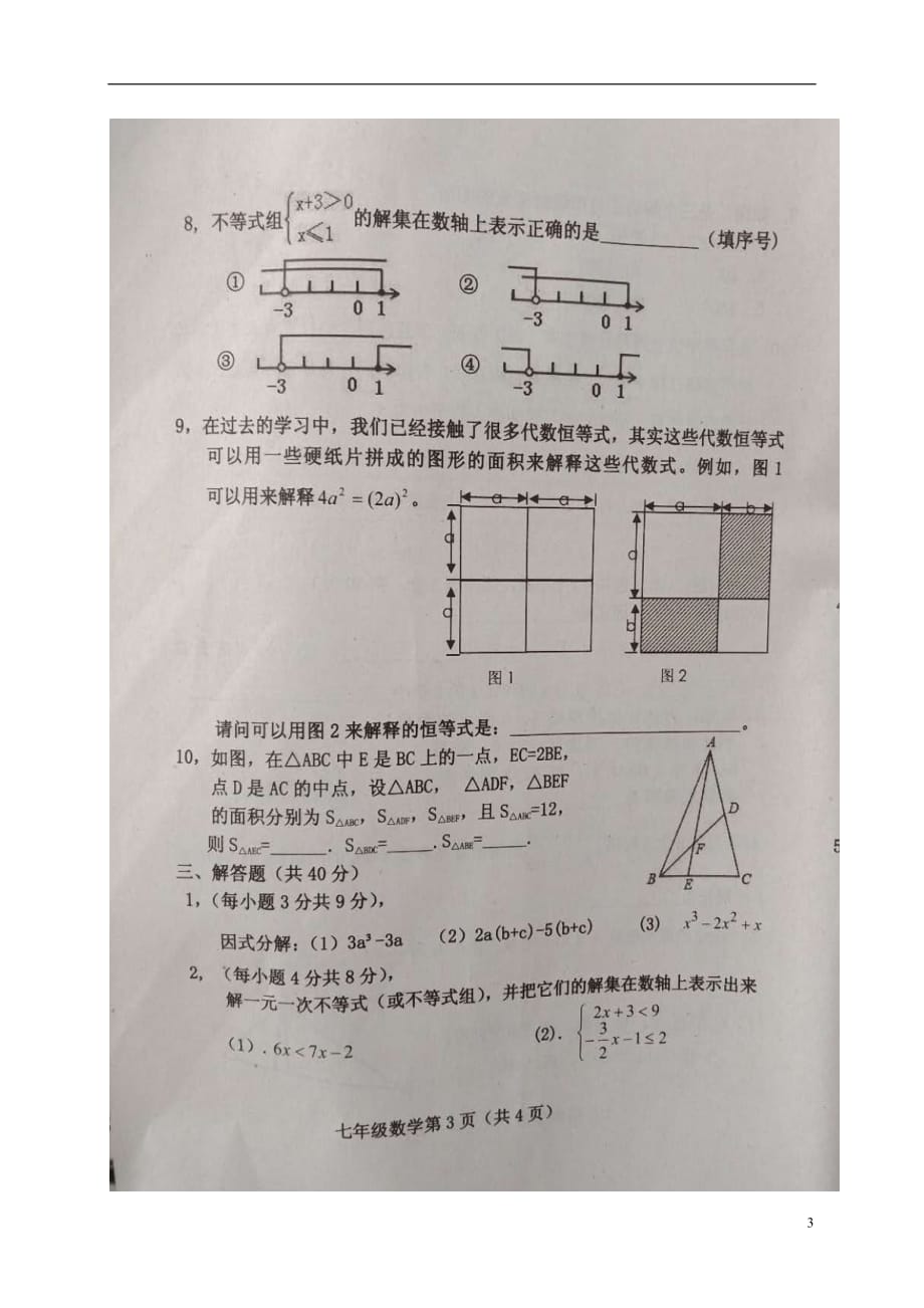 河北省保定市曲阳县2017_2018学年七年级数学下学期期末调研检测试题扫描版新人教版20180713339_第3页